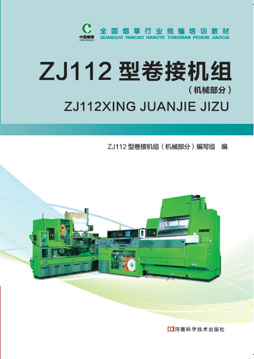 《ZJ112型卷接机组(机械部分)》